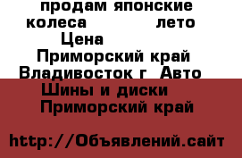 продам японские колеса 215/60R16 лето › Цена ­ 15 000 - Приморский край, Владивосток г. Авто » Шины и диски   . Приморский край